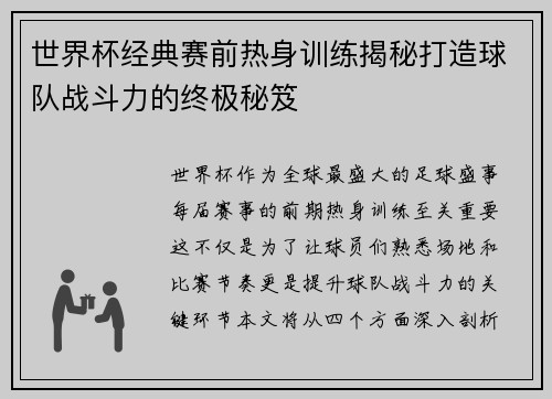 世界杯经典赛前热身训练揭秘打造球队战斗力的终极秘笈