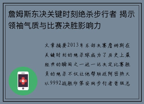 詹姆斯东决关键时刻绝杀步行者 揭示领袖气质与比赛决胜影响力