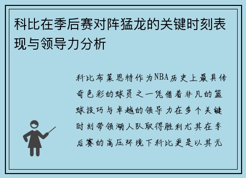 科比在季后赛对阵猛龙的关键时刻表现与领导力分析