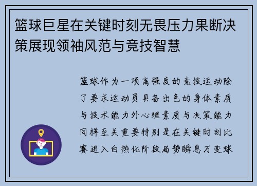 篮球巨星在关键时刻无畏压力果断决策展现领袖风范与竞技智慧