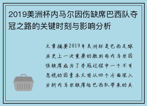 2019美洲杯内马尔因伤缺席巴西队夺冠之路的关键时刻与影响分析