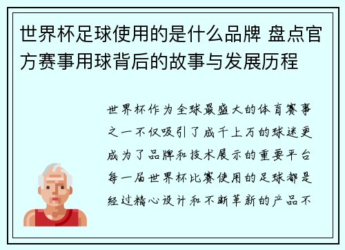 世界杯足球使用的是什么品牌 盘点官方赛事用球背后的故事与发展历程