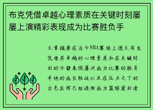 布克凭借卓越心理素质在关键时刻屡屡上演精彩表现成为比赛胜负手