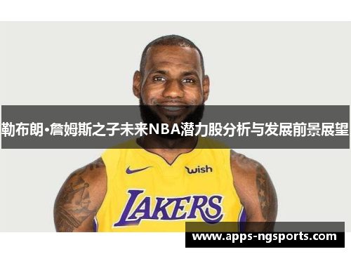 勒布朗·詹姆斯之子未来NBA潜力股分析与发展前景展望