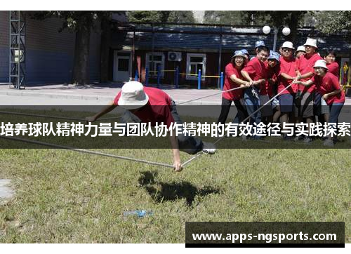 培养球队精神力量与团队协作精神的有效途径与实践探索