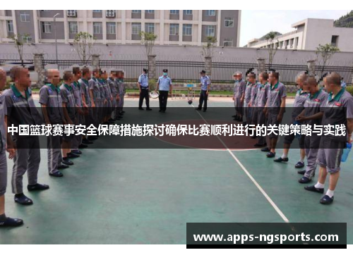 中国篮球赛事安全保障措施探讨确保比赛顺利进行的关键策略与实践