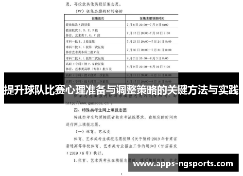 提升球队比赛心理准备与调整策略的关键方法与实践