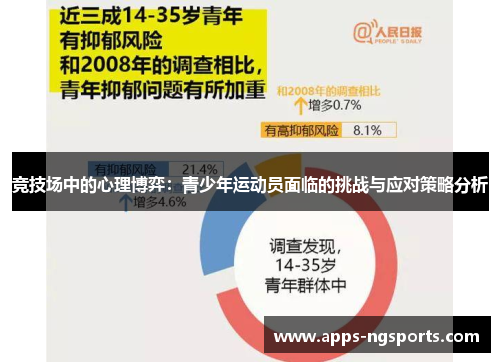 竞技场中的心理博弈：青少年运动员面临的挑战与应对策略分析