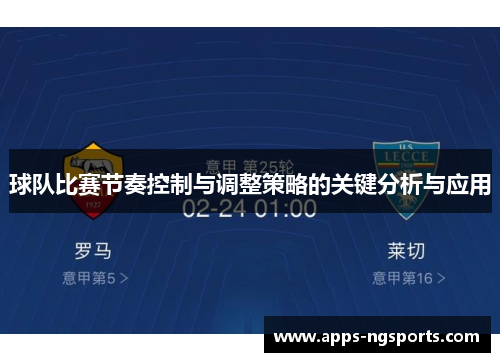 球队比赛节奏控制与调整策略的关键分析与应用