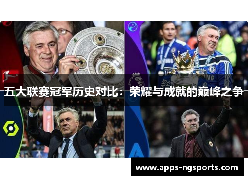 五大联赛冠军历史对比：荣耀与成就的巅峰之争