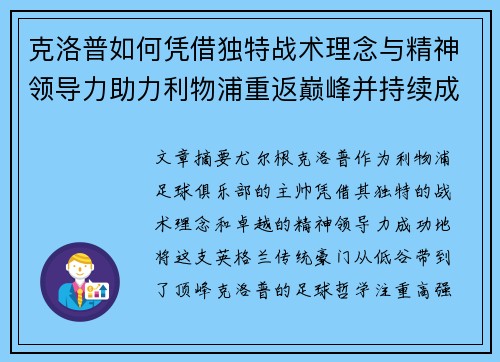 克洛普如何凭借独特战术理念与精神领导力助力利物浦重返巅峰并持续成功