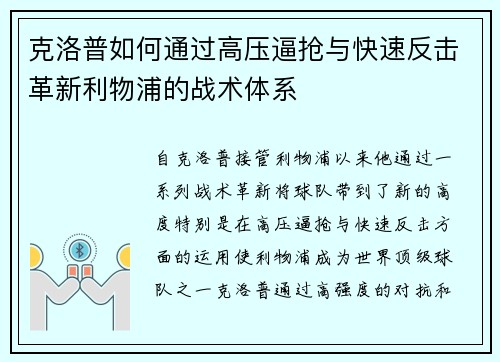 克洛普如何通过高压逼抢与快速反击革新利物浦的战术体系