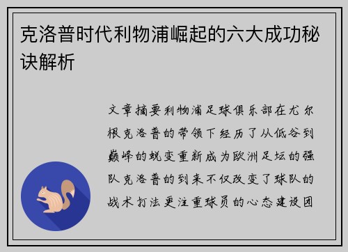克洛普时代利物浦崛起的六大成功秘诀解析