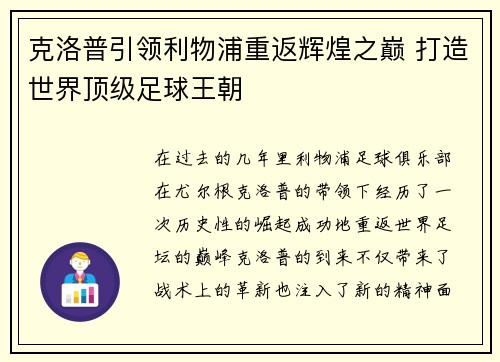 克洛普引领利物浦重返辉煌之巅 打造世界顶级足球王朝