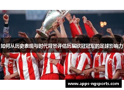 如何从历史表现与时代背景评估历届欧冠冠军的足球影响力