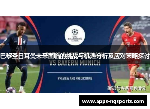 巴黎圣日耳曼未来面临的挑战与机遇分析及应对策略探讨