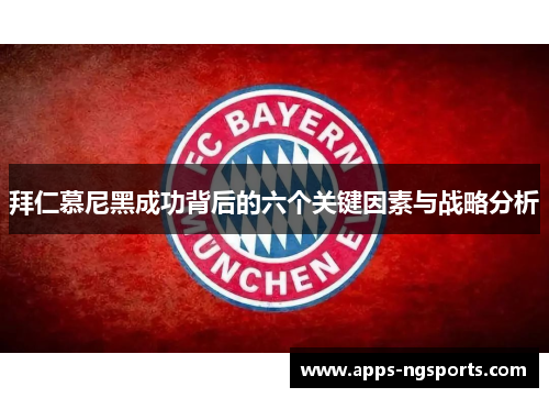 拜仁慕尼黑成功背后的六个关键因素与战略分析