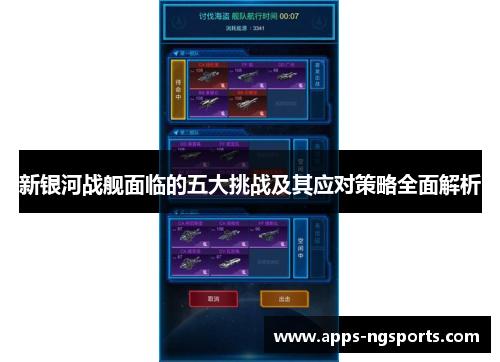 新银河战舰面临的五大挑战及其应对策略全面解析