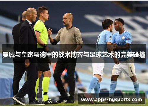 曼城与皇家马德里的战术博弈与足球艺术的完美碰撞