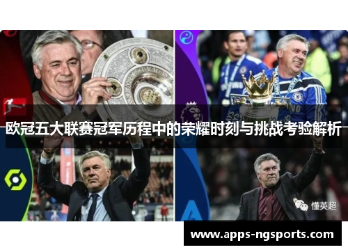 欧冠五大联赛冠军历程中的荣耀时刻与挑战考验解析