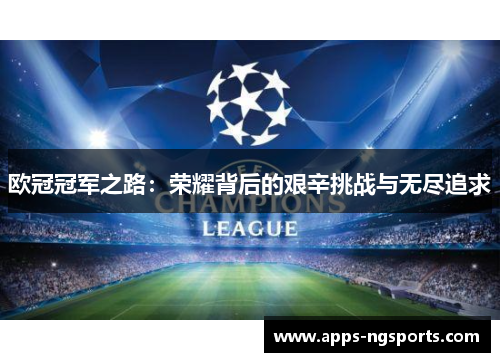 欧冠冠军之路：荣耀背后的艰辛挑战与无尽追求