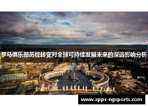 罗马俱乐部历经转变对全球可持续发展未来的深远影响分析