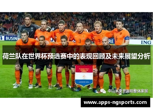 荷兰队在世界杯预选赛中的表现回顾及未来展望分析