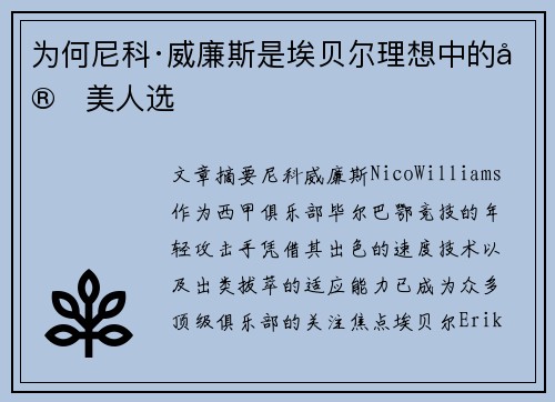 为何尼科·威廉斯是埃贝尔理想中的完美人选