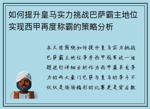 如何提升皇马实力挑战巴萨霸主地位实现西甲再度称霸的策略分析