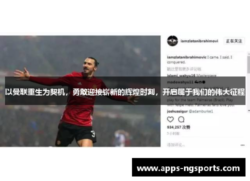 以曼联重生为契机，勇敢迎接崭新的辉煌时刻，开启属于我们的伟大征程