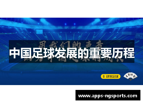 中国足球发展的重要历程