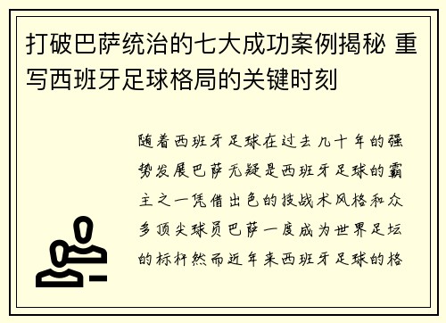 打破巴萨统治的七大成功案例揭秘 重写西班牙足球格局的关键时刻
