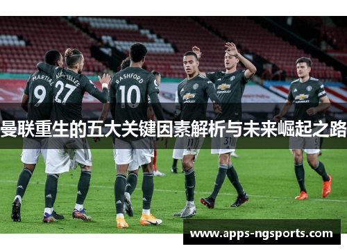 曼联重生的五大关键因素解析与未来崛起之路