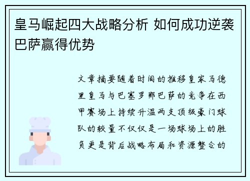 皇马崛起四大战略分析 如何成功逆袭巴萨赢得优势