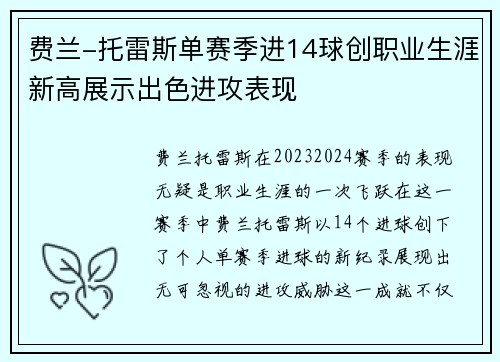 费兰-托雷斯单赛季进14球创职业生涯新高展示出色进攻表现
