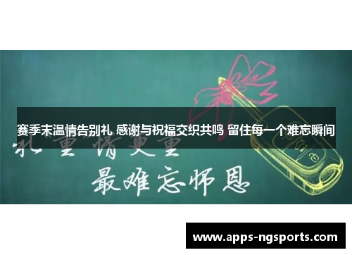 赛季末温情告别礼 感谢与祝福交织共鸣 留住每一个难忘瞬间