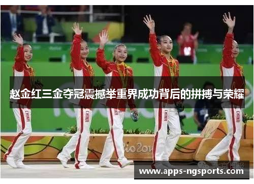 赵金红三金夺冠震撼举重界成功背后的拼搏与荣耀