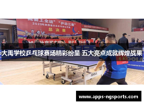 大禹学校乒乓球赛场精彩纷呈 五大亮点成就辉煌战果