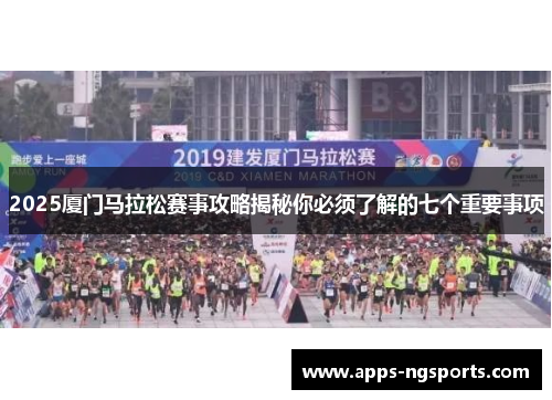 2025厦门马拉松赛事攻略揭秘你必须了解的七个重要事项