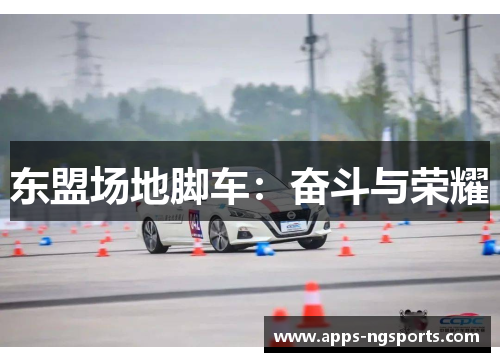 东盟场地脚车：奋斗与荣耀