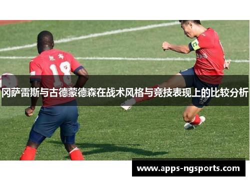 冈萨雷斯与古德蒙德森在战术风格与竞技表现上的比较分析