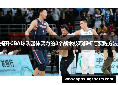 提升CBA球队整体实力的8个战术技巧解析与实践方法