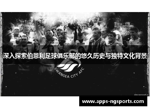 深入探索伯恩利足球俱乐部的悠久历史与独特文化背景