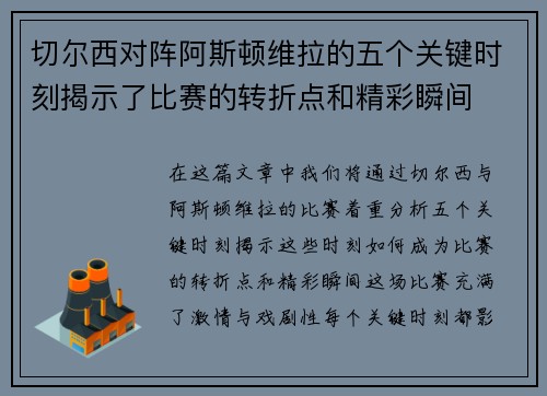 切尔西对阵阿斯顿维拉的五个关键时刻揭示了比赛的转折点和精彩瞬间