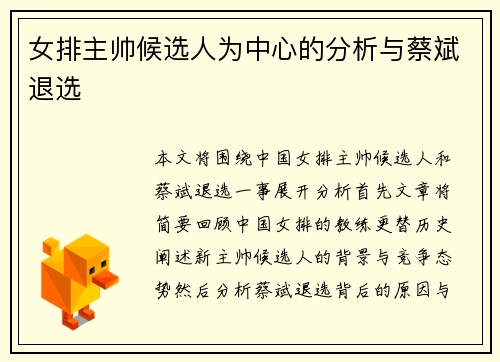 女排主帅候选人为中心的分析与蔡斌退选