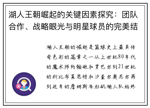 湖人王朝崛起的关键因素探究：团队合作、战略眼光与明星球员的完美结合