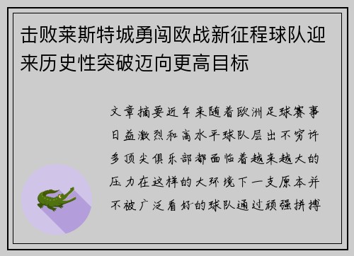 击败莱斯特城勇闯欧战新征程球队迎来历史性突破迈向更高目标