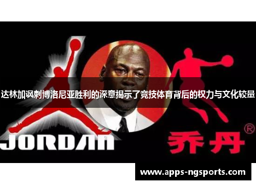 达林加讽刺博洛尼亚胜利的深意揭示了竞技体育背后的权力与文化较量