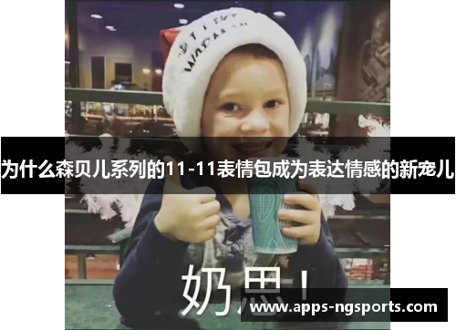 为什么森贝儿系列的11-11表情包成为表达情感的新宠儿