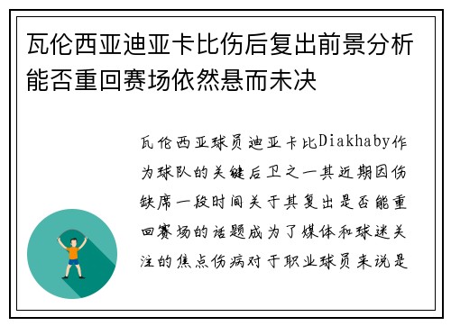 瓦伦西亚迪亚卡比伤后复出前景分析能否重回赛场依然悬而未决